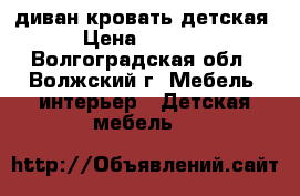  диван кровать детская › Цена ­ 5 000 - Волгоградская обл., Волжский г. Мебель, интерьер » Детская мебель   